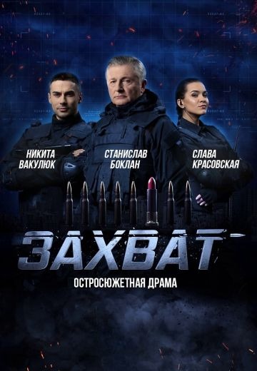 Захват (2019)