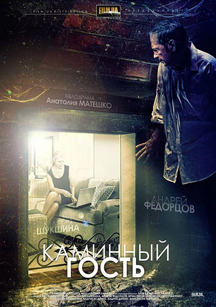 Камінний гість