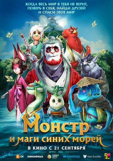 Монстр і маги синіх морів