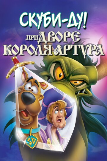 Скубі-Ду при дворі короля Артура