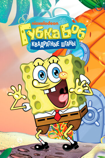Губка Боб Квадратні Штани