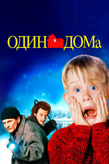 Один вдома