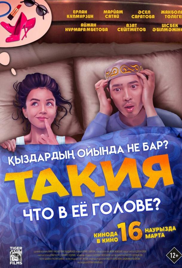 Що у її голові?