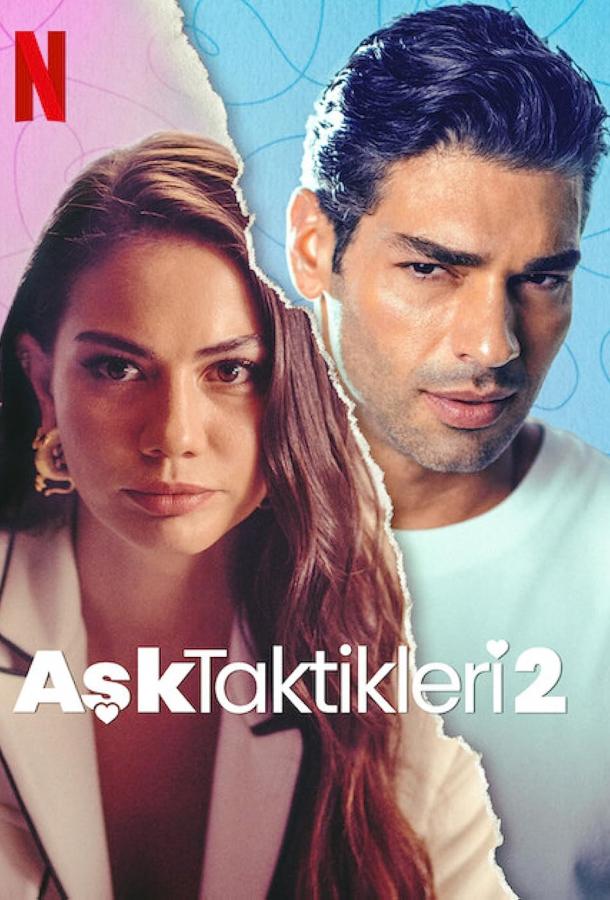 Тактика кохання 2