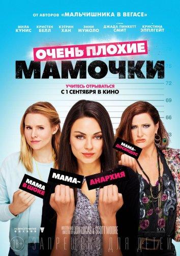 Дуже погані матусі