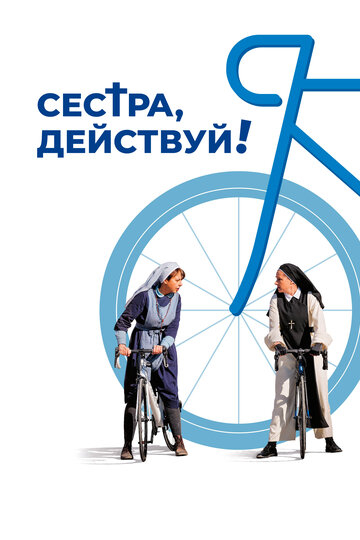 Монашки на драйві!