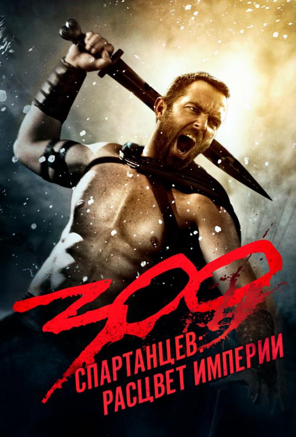 300 спартанців: Розквіт імперії