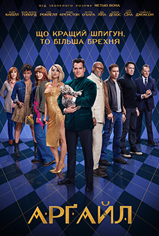 Аргайл: Супершпион (2024)
