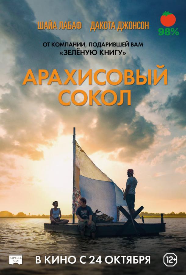 Арахісовий сокіл
