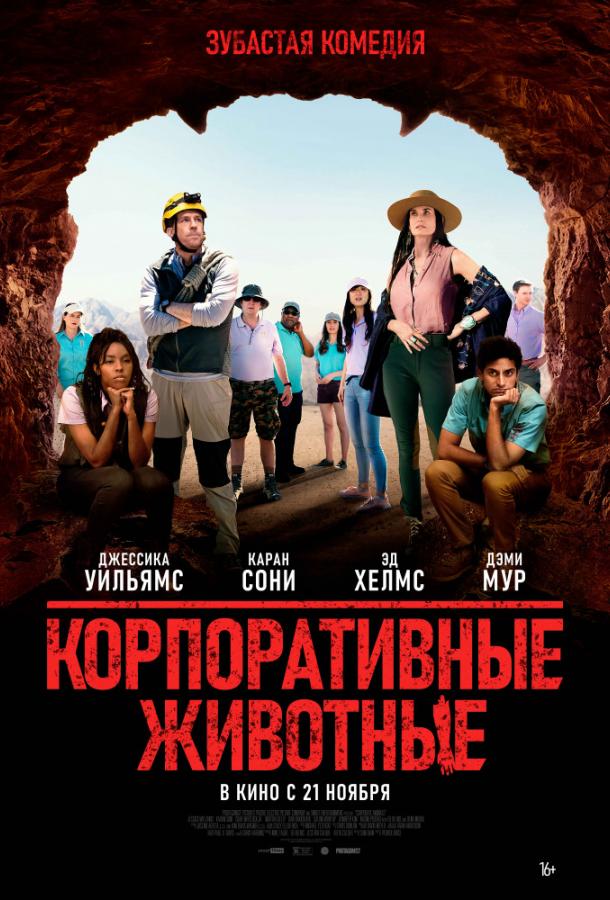 Корпоративні тварини