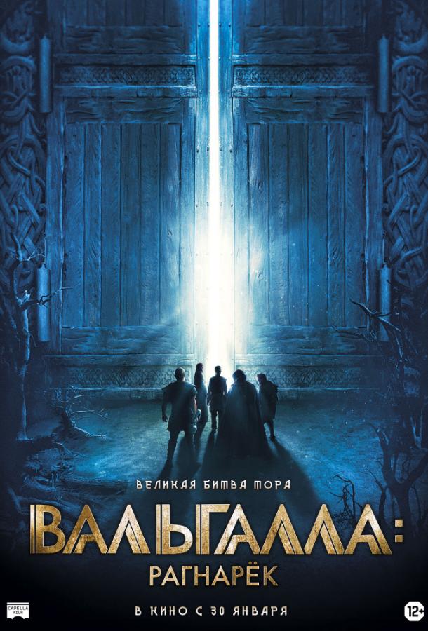 Вальгалла: Рагнарек