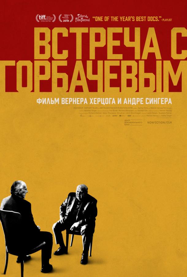 Встреча с Горбачевым (2019)
