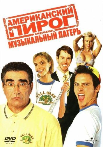 Американський пиріг: Музичний табір