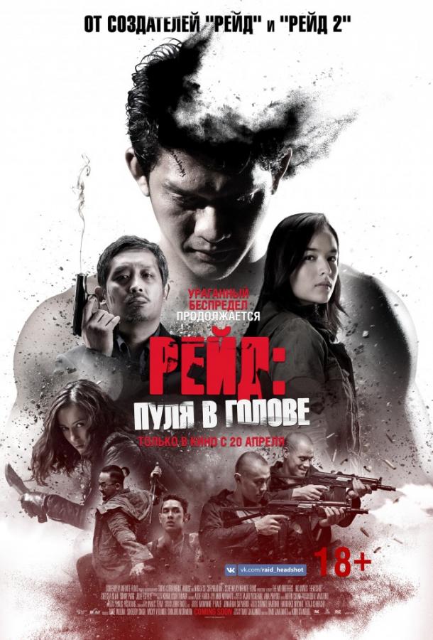 Рейд: Пуля в голове (2017)