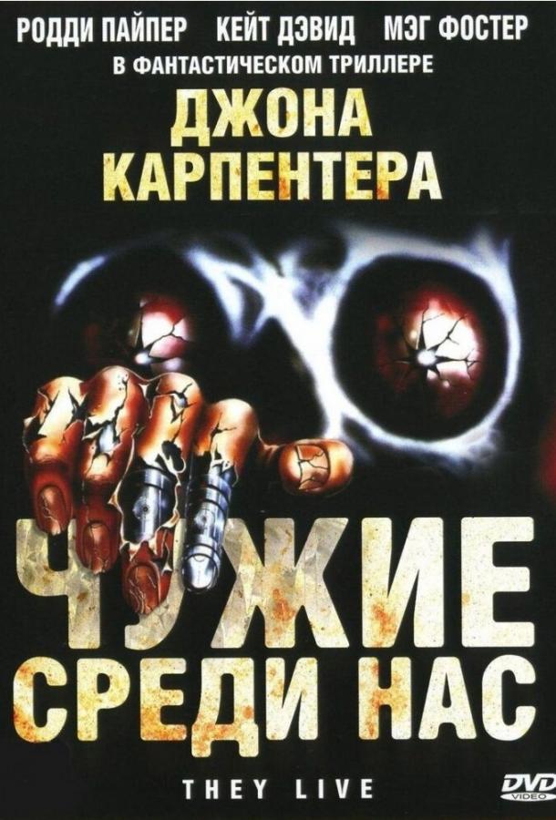 Чужі серед нас