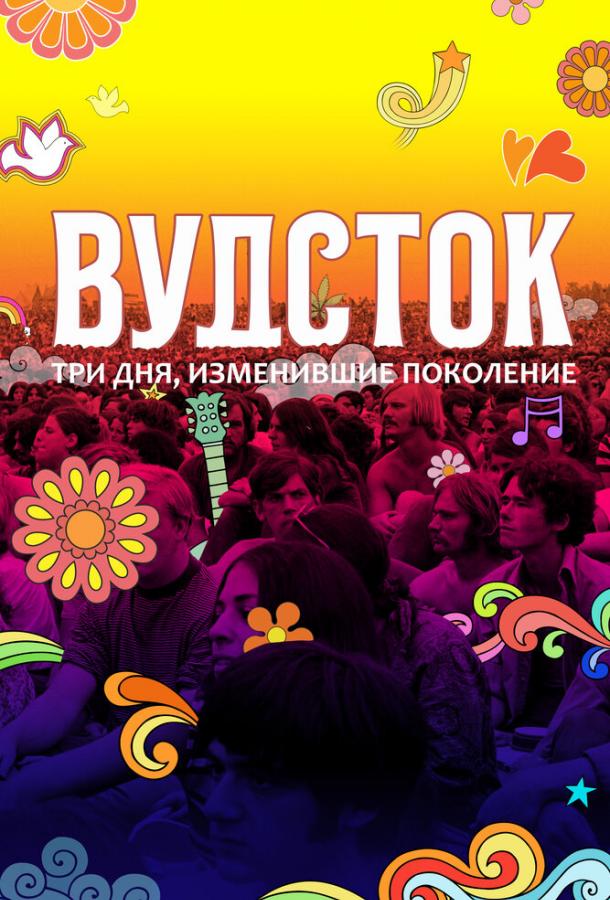 Вудсток: Три дні, що змінили покоління