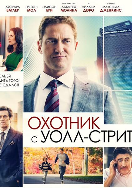 Мисливець з Уолл-стріт
