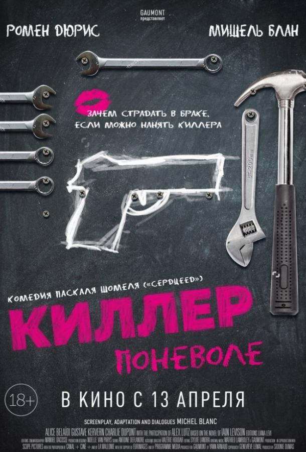 Кілер мимоволі