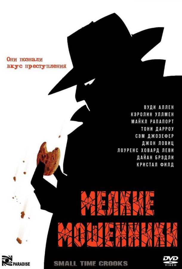 Мелкие мошенники (2001)