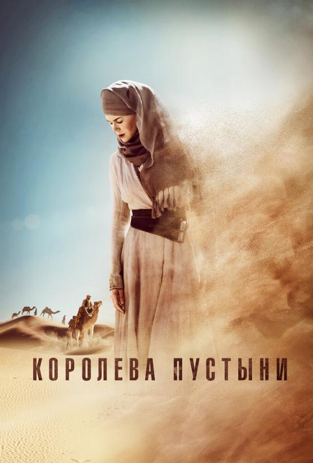 Королева пустелі