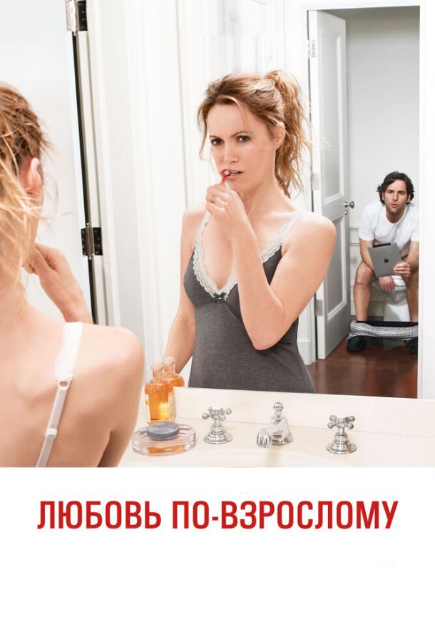 Кохання по-дорослому