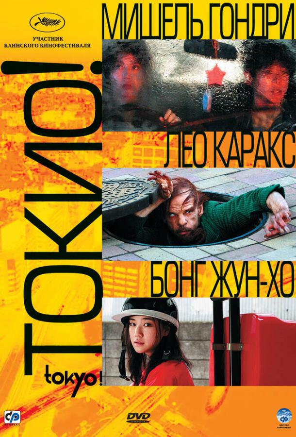 Токіо!