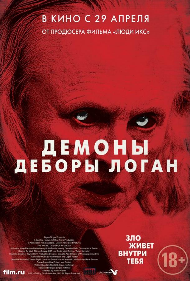 Демоны Деборы Логан (2015)