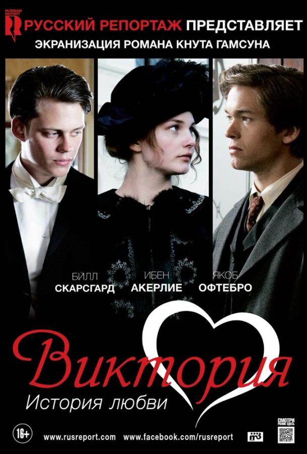 Виктория: История любви (2014)