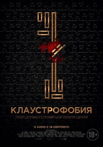 Клаустрофобія