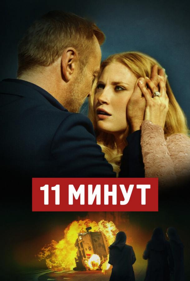 11 хвилин
