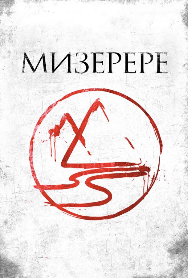 Мизерере (2014)