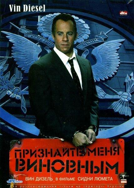 Визнайте мене винним