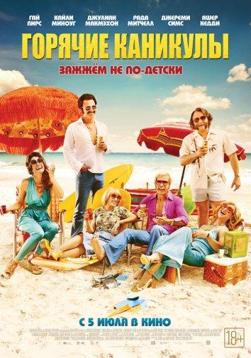 Гарячі канікули