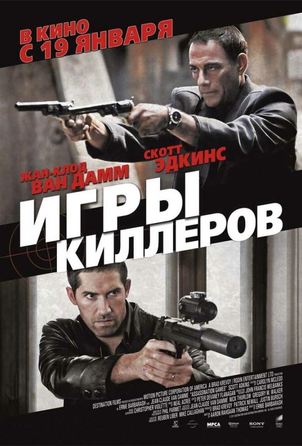 Ігри кілерів