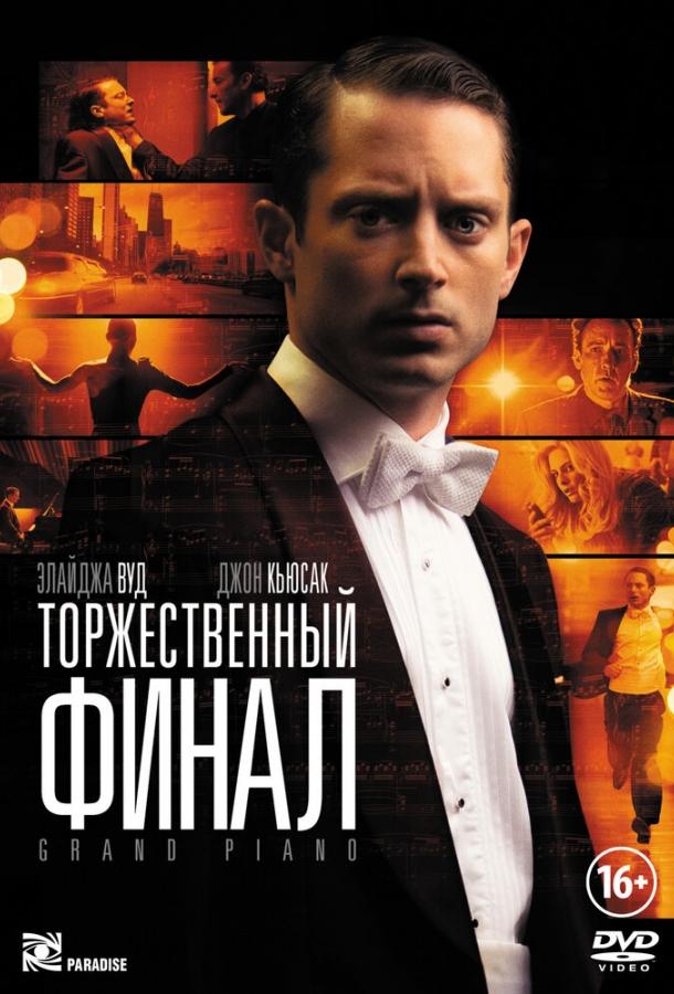 Урочистий фінал