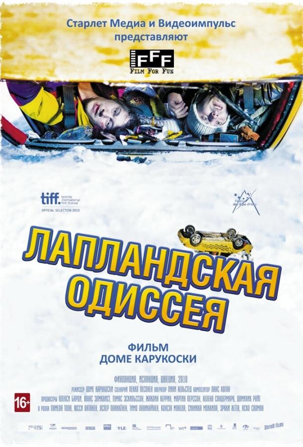 Лапландська одіссея
