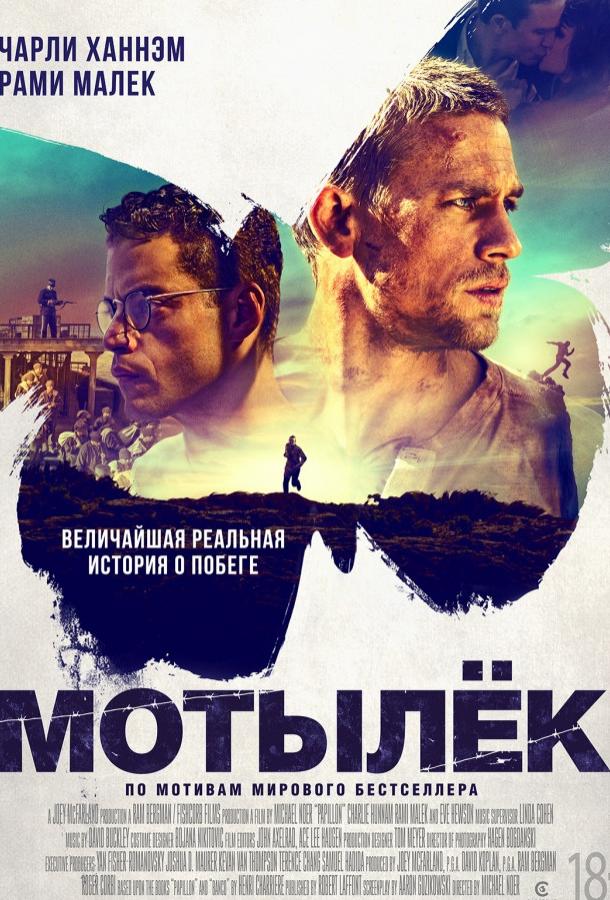 Мотылек / Papillon (2018)