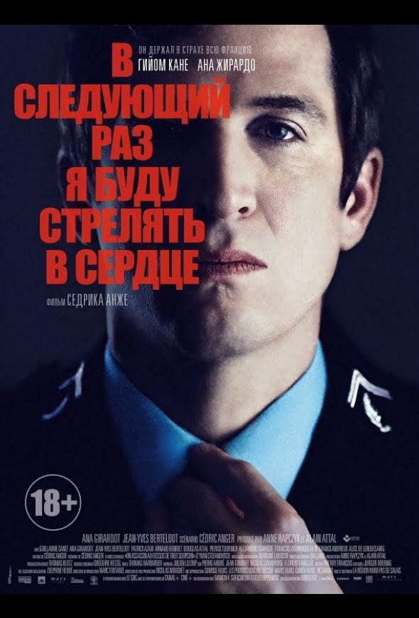 Наступного разу я стрілятиму в серці