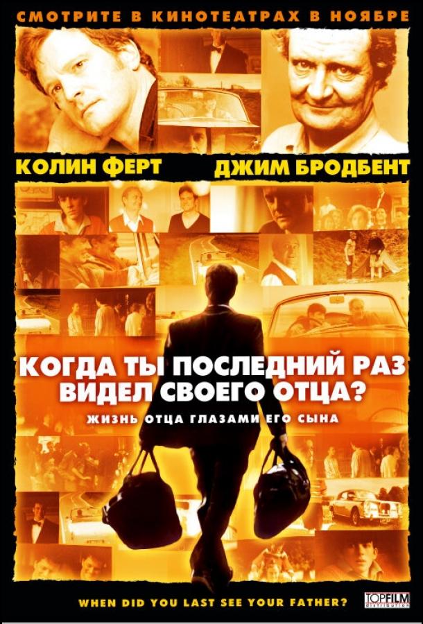 Коли ти востаннє бачив свого батька?