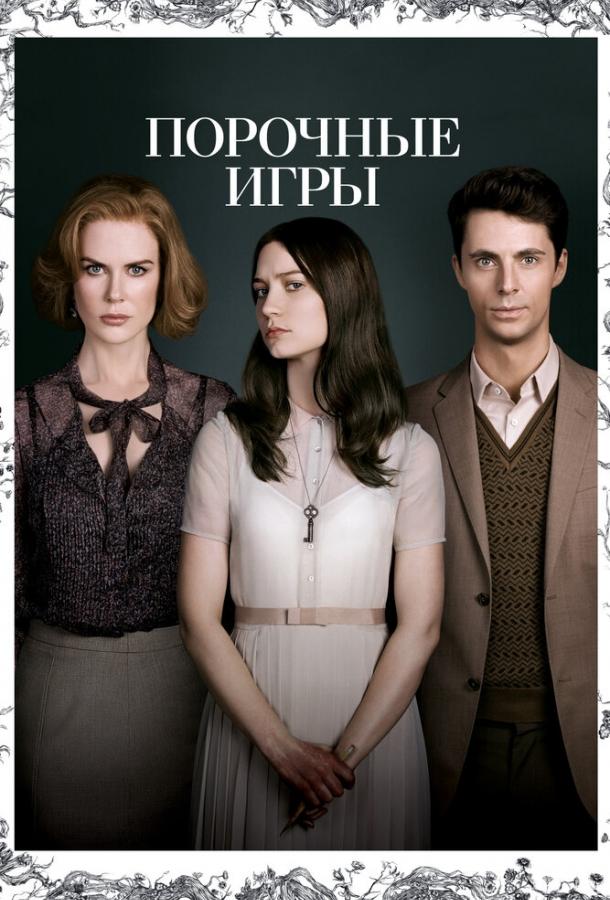 Порочные игры (2013)