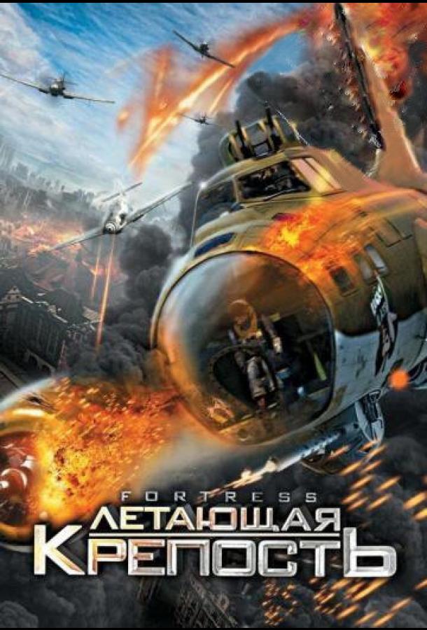 Літаюча фортеця