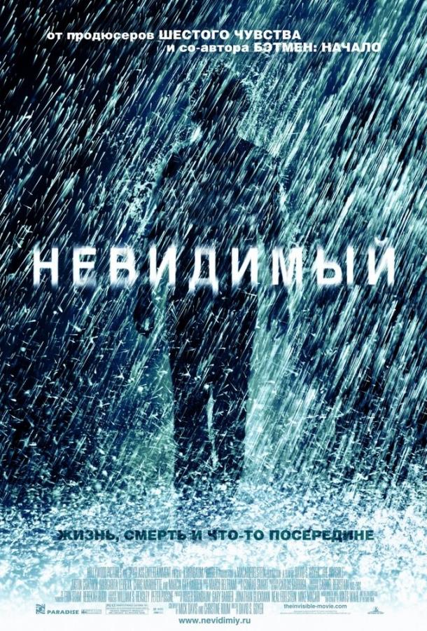 Невидимий