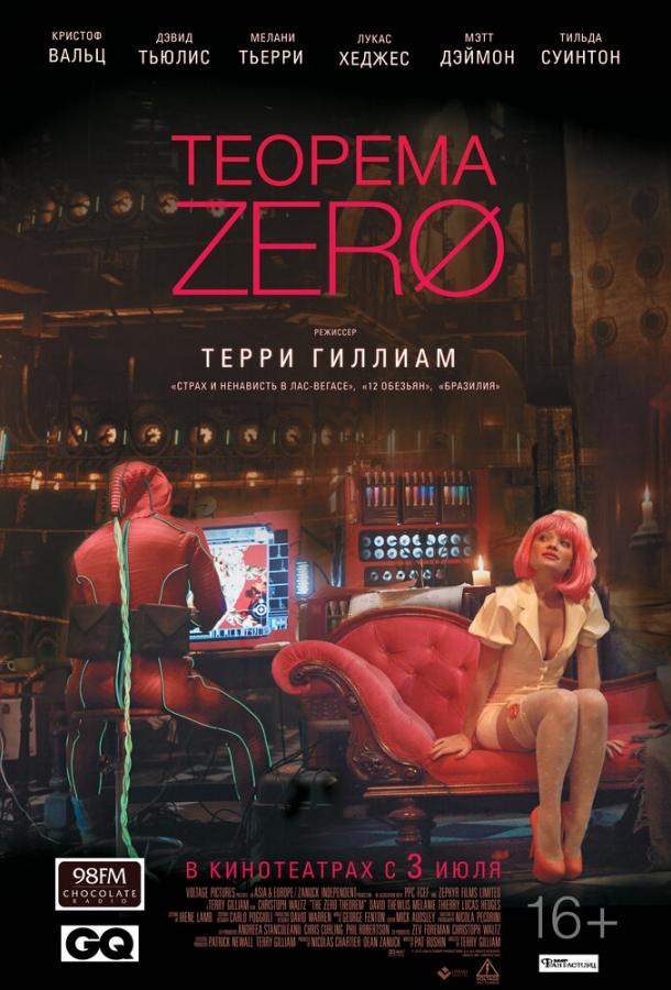 Теорема Зеро (2014)