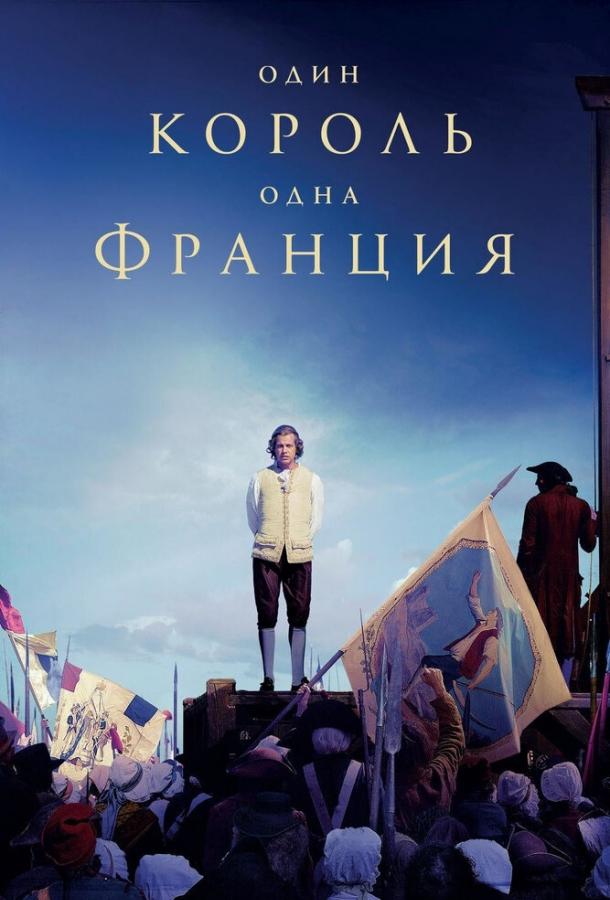 Один король – одна Франція