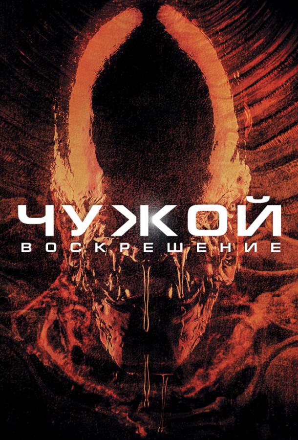 Чужой 4: Воскрешение (1998)