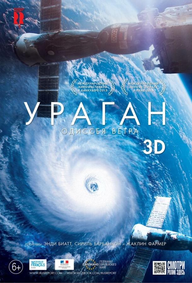 Ураган: Одиссея ветра (2016)