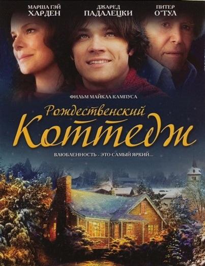 Різдвяний котедж