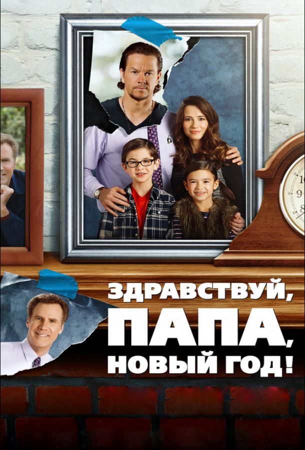 Привіт, тату, Новий рік!