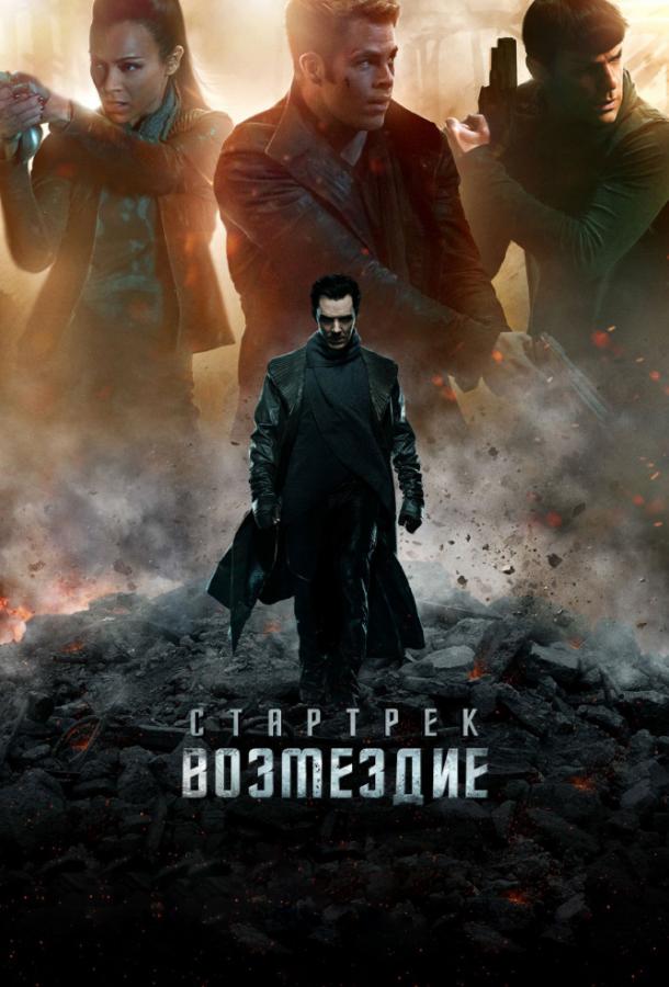Стартрек: Помста
