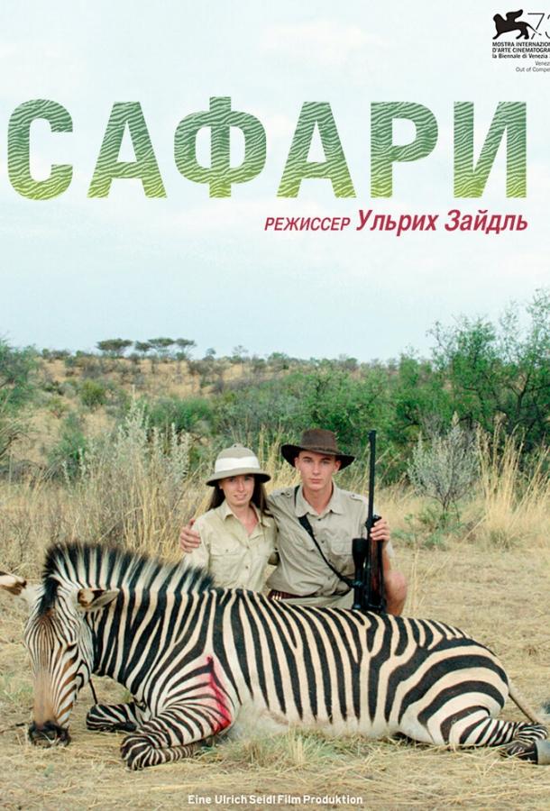 Сафари (2017)
